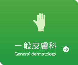 一般皮膚科 General dermatology