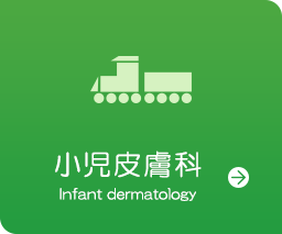 小児皮膚科 Infant dermatology